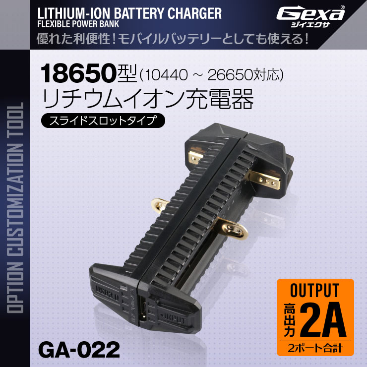 
ジイエクサ Gexa 18650 リチウムイオン充電器 スライドスロットタイプ 2スロット USB接続 USB3.0 モバイルバッテリー GA-022