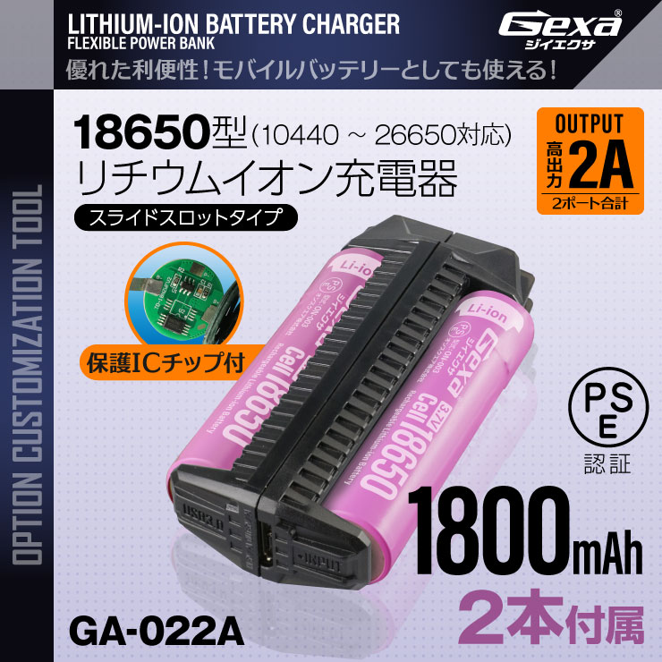 ジイエクサ(Gexa) 18650 リチウムイオン充電器 スライドスロットタイプ モバイルバッテリー （18650 1800mAh 2本付） GA-022A