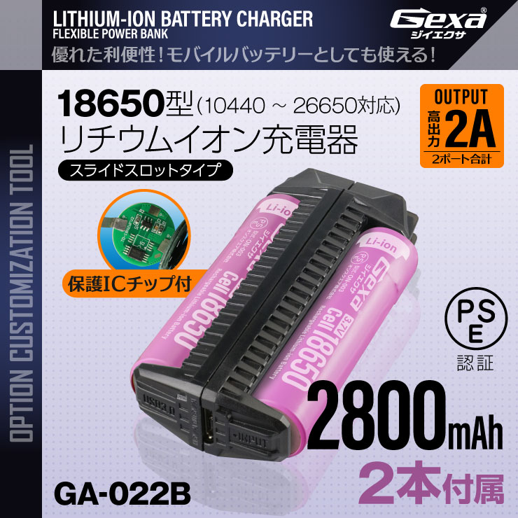 ジイエクサ(Gexa)  18650 リチウムイオン充電器 スライドスロットタイプ モバイルバッテリー （18650 2800mAh 2本付） GA-022B
