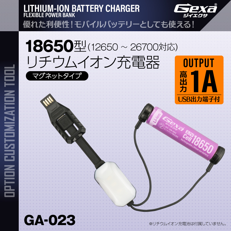  ジイエクサ(Gexa) 18650 リチウムイオン充電器 マグネットタイプ モバイルバッテリー GA-023
