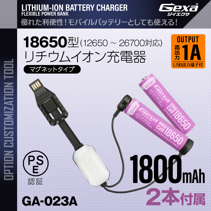  Gexa(ジイエクサ) 18650 リチウムイオン充電器 マグネットタイプ モバイルバッテリー （18650 1800mAh 2本付） GA-023A
