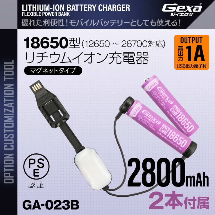  Gexa(ジイエクサ) 18650 リチウムイオン充電器 マグネットタイプ モバイルバッテリー （18650 2800mAh 2本付） GA-023B
