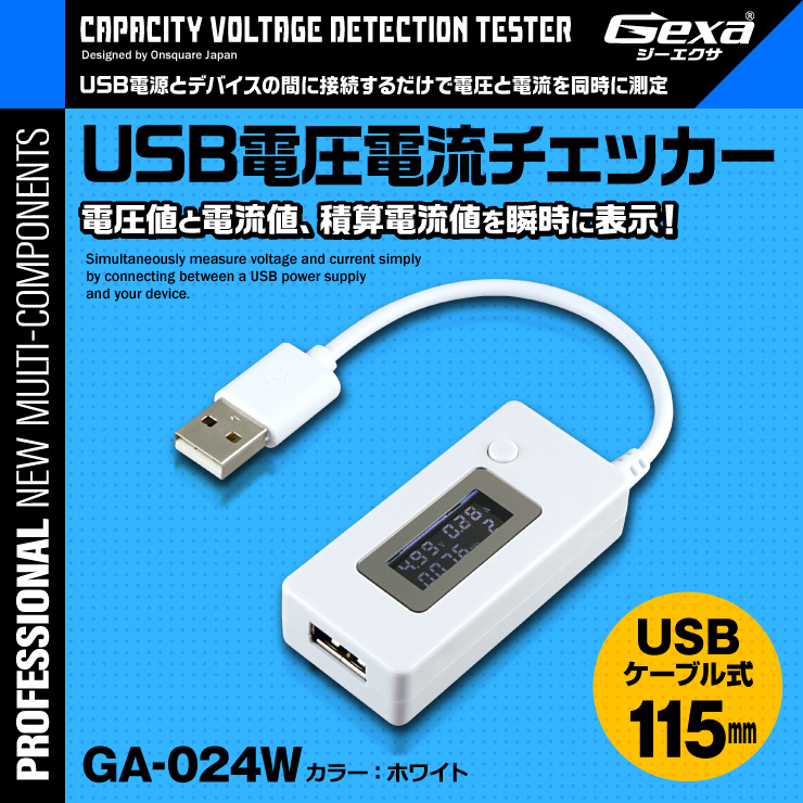 USB 電流 電圧 チェッカー 積算機能搭載 電圧値 電流値 測定 テスター microUSB対応 USBケーブル式 GA-024W  
