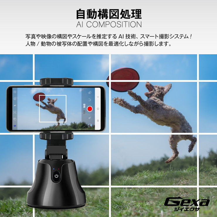 ジイエクサ(Gexa) 360°回転 自動追跡 スマホスタンド 自撮り 雲台 iPhone Android対応 乾電池式 GA-025B