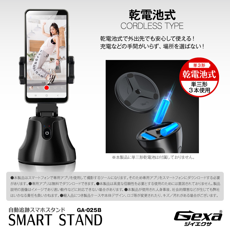 ジイエクサ(Gexa) 360°回転 自動追跡 スマホスタンド 自撮り 雲台 iPhone Android対応 乾電池式 GA-025B