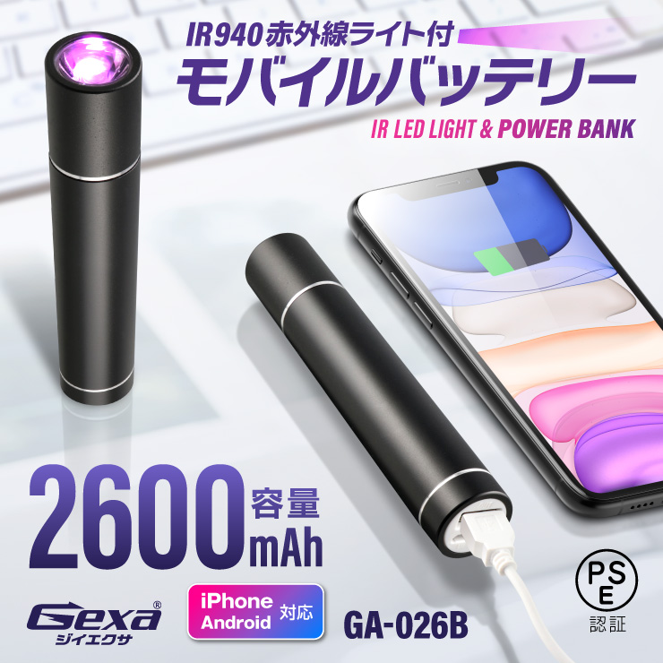 ジイエクサ Gexa 赤外線ライト付モバイルバッテリー 2600mAh ブラック 赤外線LED 暗視 照射50m 不可視 GA-026B