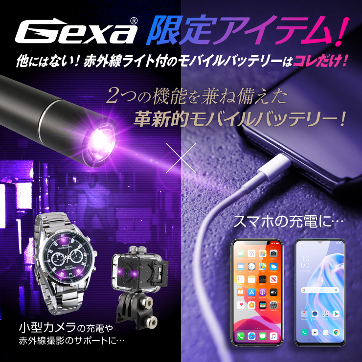 ジイエクサ Gexa 赤外線ライト付モバイルバッテリー 2600mAh ブラック 赤外線LED 暗視 照射50m 不可視 GA-026B