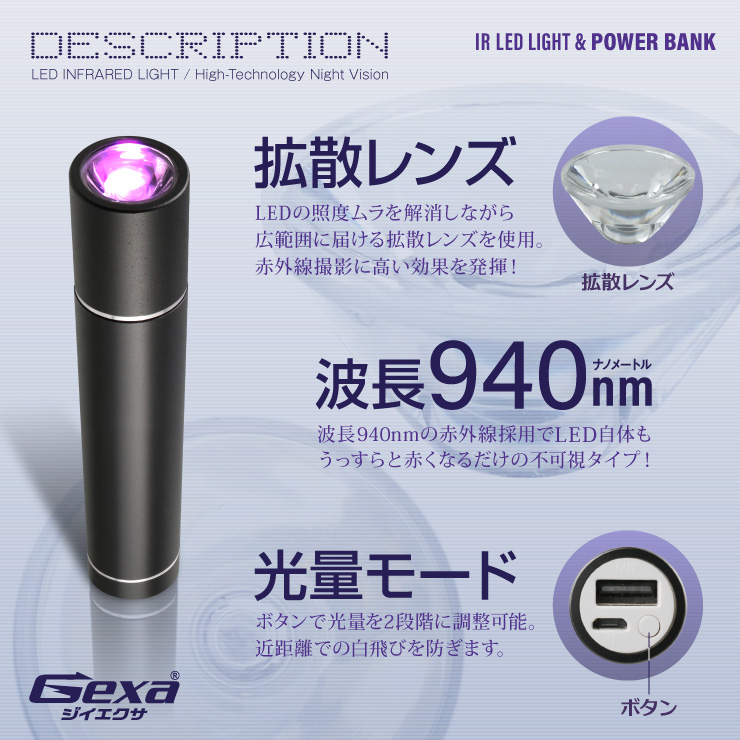 ジイエクサ Gexa 赤外線ライト付モバイルバッテリー 2600mAh ブラック 赤外線LED 暗視 照射50m 不可視 GA-026B