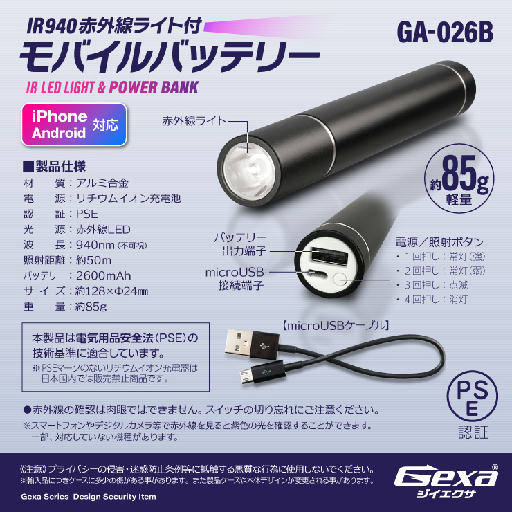 ジイエクサ Gexa 赤外線ライト付モバイルバッテリー 2600mAh ブラック 赤外線LED 暗視 照射50m 不可視 GA-026B