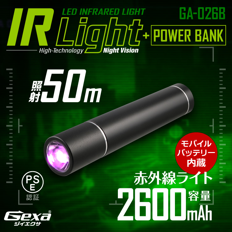 ジイエクサ Gexa 赤外線ライト付モバイルバッテリー 2600mAh ブラック 赤外線LED 暗視 照射50m 不可視 GA-026B