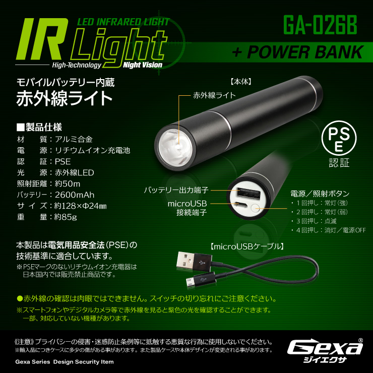 ジイエクサ Gexa 赤外線ライト付モバイルバッテリー 2600mAh ブラック 赤外線LED 暗視 照射50m 不可視 GA-026B