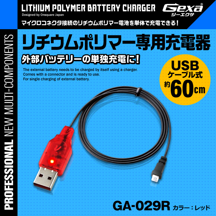 Gexa(ジイエクサ) 小型カメラ バッテリー充電アダプタ 防犯カメラ リチウムポリマー専用充電器 GA-029R