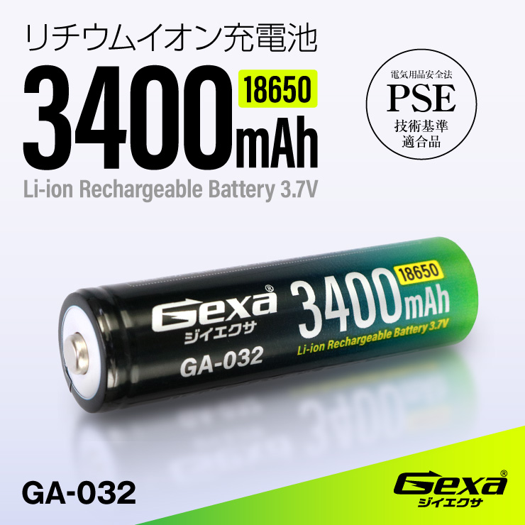 ジイエクサ Gexa 18650 リチウムイオン充電池 3400mAh ICチップ 保護回路内蔵 PSE認証済 6ヶ月保証 GA-032 (ゆうパケット対応)
