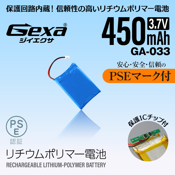 ジイエクサ Gexa リチウムポリマー電池 3.7V 450mAh コネクタ付 ICチップ 保護回路内蔵 PSE認証済 GA-033
