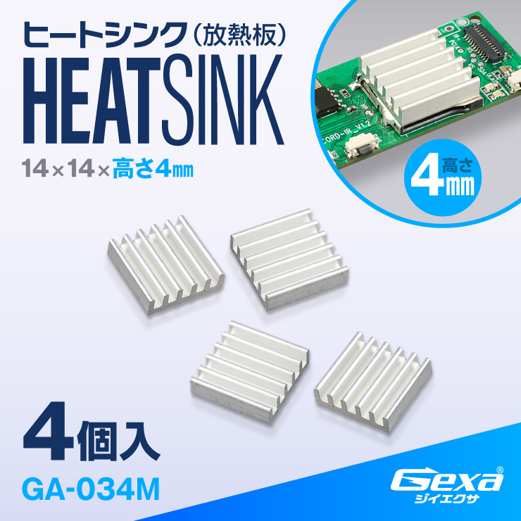 ジイエクサ Gexa ヒートシンク 14×14×高さ4mm 4個入 冷却フィン 熱暴走防止 熱伝導両面テープ付 GA-034M (ゆうパケット対応)