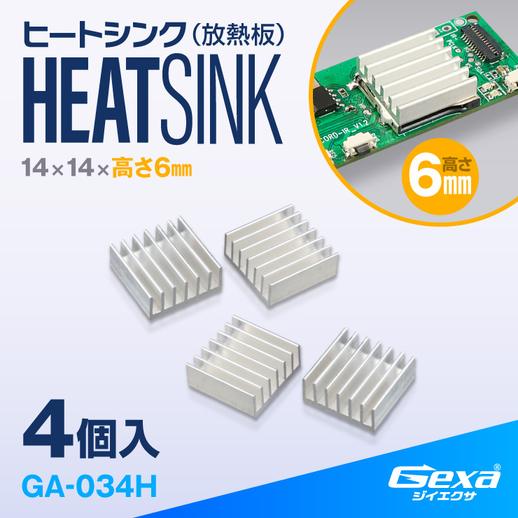 ジイエクサ Gexa ヒートシンク 14×14×高さ6mm 4個入 冷却フィン 熱暴走防止 熱伝導両面テープ付 GA-034H (ゆうパケット対応)