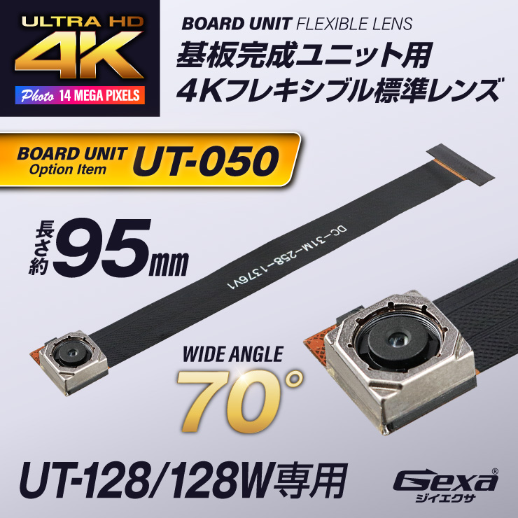 Gexa(ジイエクサ) 小型カメラ 基板ユニット用 4K標準レンズ 視野角70° 長さ約95mm 手ブレ補正 UT-128/128W専用 UT-050 （ゆうパケット対応）