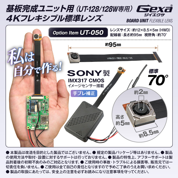 Gexa(ジイエクサ) 小型カメラ 基板ユニット用 4K標準レンズ 視野角70° 長さ約95mm 手ブレ補正 UT-128/128W専用 UT-050 （ゆうパケット対応）