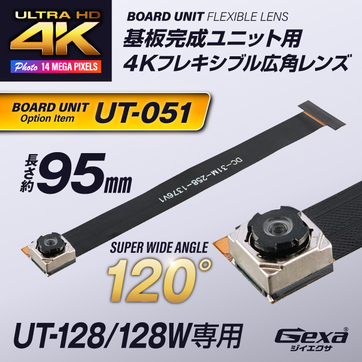 Gexa(ジイエクサ) 小型カメラ 基板ユニット用 4K広角レンズ 視野角120° 長さ約95mm 手ブレ補正 UT-128/128W専用 UT-051 （ゆうパケット対応）