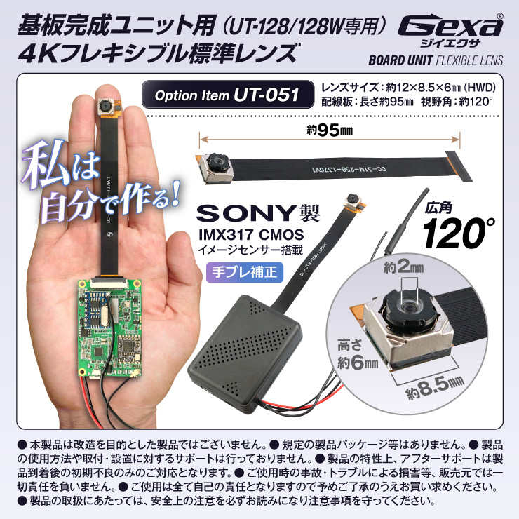 Gexa(ジイエクサ) 小型カメラ 基板ユニット用 4K広角レンズ 視野角120° 長さ約95mm 手ブレ補正 UT-128/128W専用 UT-051 （ゆうパケット対応）