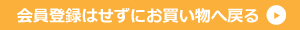 会員登録をしない