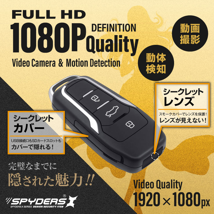 スパイダーズX スパイカメラ 1080P スマートキー キーレス型カメラ 小型カメラ [A-209Σ] 防犯カメラ 動体検知 512GB対応