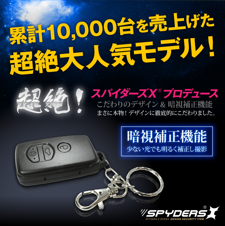 キーレス型カメラ 小型カメラ スパイダーズX (A-260) スパイカメラ 720P 暗視補正 16GB内蔵