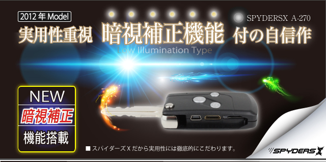 スパイダーズＸ,暗視補正付,キーレス,A-270