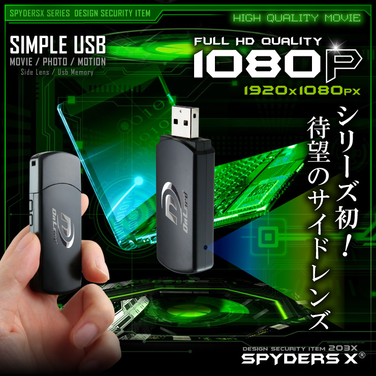 USBメモリ型カメラ 小型カメラ スパイダーズX (A-401) スパイカメラ 1080P サイドレンズ 32GB対応