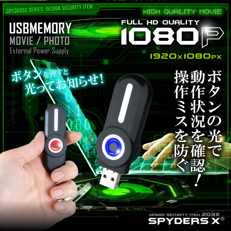 USBメモリ型カメラ 小型カメラ スパイダーズX (A-403B) ブラック スパイカメラ 光るボタン 1080P 32GB対応