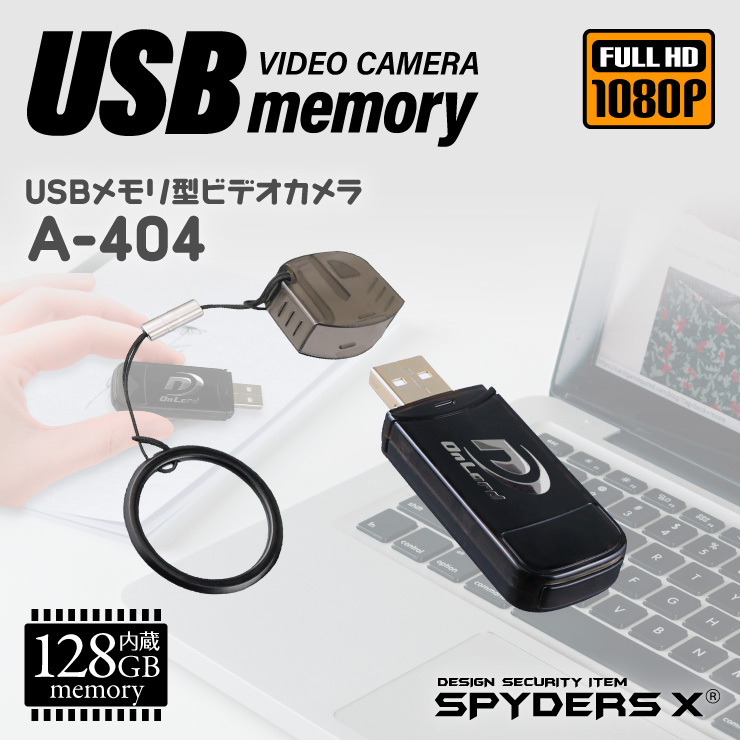 スパイダーズX 小型カメラ USBメモリ型カメラ 防犯カメラ 1080P タッチセンサー搭載 128GB内蔵 スパイカメラ A-404