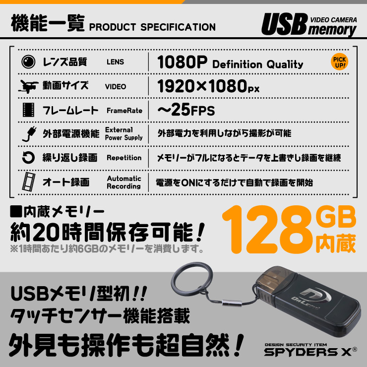 スパイダーズX 小型カメラ USBメモリ型カメラ 防犯カメラ 1080P タッチセンサー搭載 128GB内蔵 スパイカメラ A-404