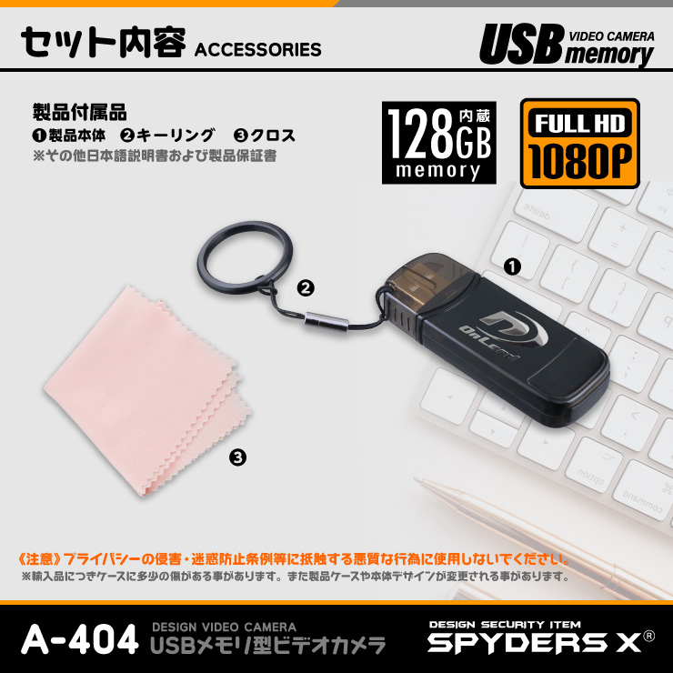 スパイダーズX 小型カメラ USBメモリ型カメラ 防犯カメラ 1080P タッチセンサー搭載 128GB内蔵 スパイカメラ A-404