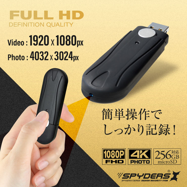  
スパイダーズX 小型カメラ USBメモリー型カメラ 防犯カメラ 1080P Photo4K 256GB対応 スパイカメラ A-407Σ