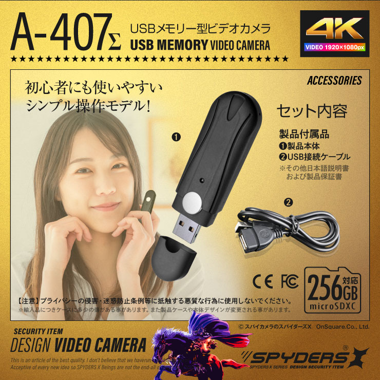  
スパイダーズX 小型カメラ USBメモリー型カメラ 防犯カメラ 1080P Photo4K 256GB対応 スパイカメラ A-407Σ