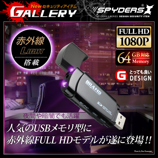 USBメモリ型カメラ 小型カメラ スパイカメラ スパイダーズX (A-460) FULL HD1080P 赤外線ライト 
