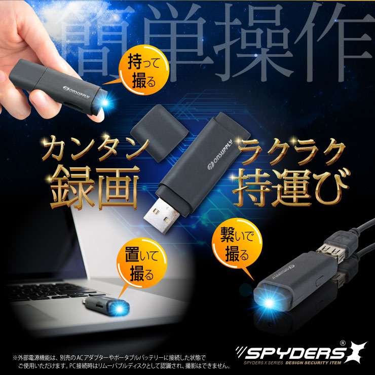 USBメモリ型カメラ 小型カメラ スパイダーズX (A-490) スパイカメラ 1080P 写真5連写 32GB対応