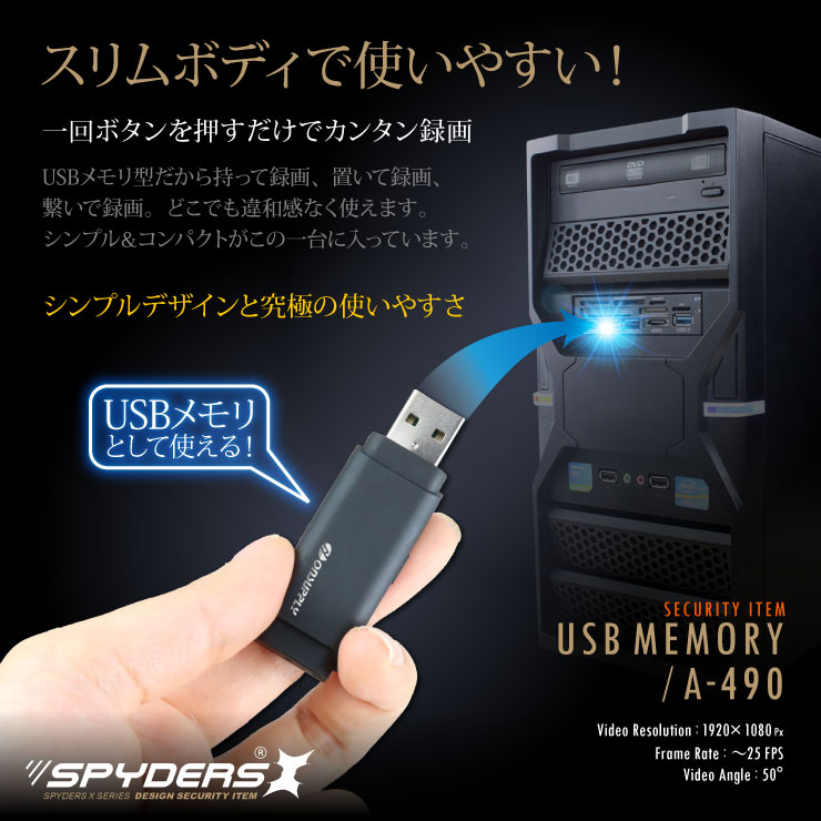 USBメモリ型カメラ 小型カメラ スパイダーズX (A-490) スパイカメラ 1080P 写真5連写 32GB対応