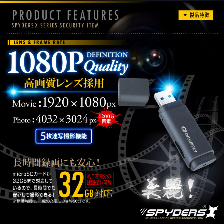 USBメモリ型カメラ 小型カメラ スパイダーズX (A-490) スパイカメラ 1080P 写真5連写 32GB対応