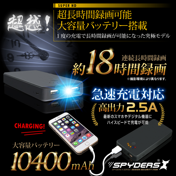 充電器型カメラ モバイルバッテリー 小型カメラ スパイダーズX  (A-603) スパイカメラ 10400mAh 18時間録画 128GB対応