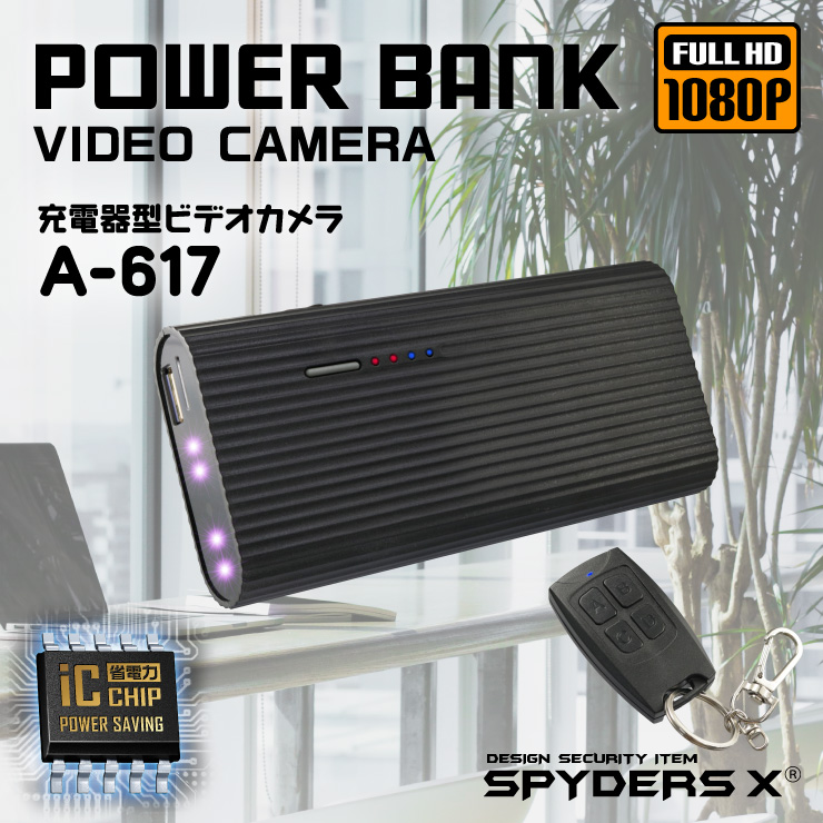 スパイダーズX 小型カメラ 充電器型カメラ 防犯カメラ 1080P 省電力ICチップ 長時間録画 赤外線撮影 遠隔操作 スパイカメラ A-617
