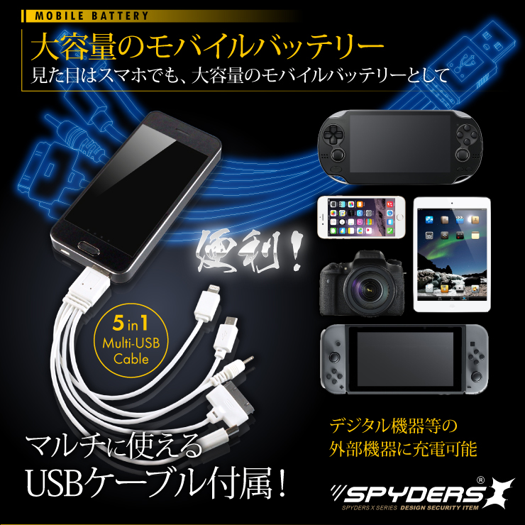 スマートフォン型カメラ モバイルバッテリー 小型カメラ スパイダーズX (A-665) スパイカメラ