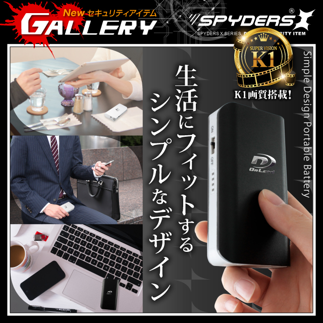 充電器型カメラ ポータブルバッテリー スパイカメラ スパイダーズX (A-685B) ブラック 小型カメラ 防犯カメラ 小型ビデオカメラ 1080P H.264 60FPS LEDライト 長時間録画 リモコン