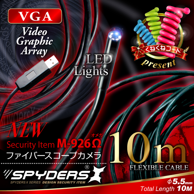 ファイバースコープカメラ 直径5.5mmレンズ スパイカメラ スパイダーズX (M-926Ω) 10mロングケーブル 高輝度LEDライト くねくねコード付属 小型カメラ 防犯カメラ 小型ビデオカメラ 