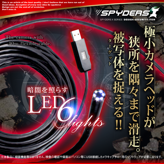 ファイバースコープカメラ 直径5.5mmレンズ スパイカメラ スパイダーズX (M-926Ω) 10mロングケーブル 高輝度LEDライト くねくねコード付属 小型カメラ 防犯カメラ 小型ビデオカメラ