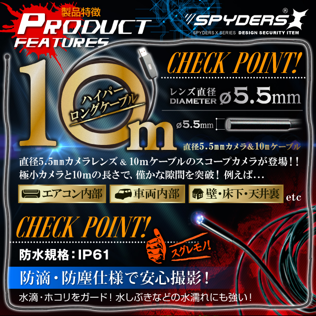 ファイバースコープカメラ 直径5.5mmレンズ スパイカメラ スパイダーズX (M-926Ω) 10mロングケーブル 高輝度LEDライト くねくねコード付属 小型カメラ 防犯カメラ 小型ビデオカメラ
