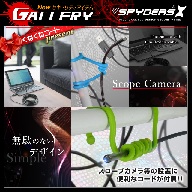 ファイバースコープカメラ 直径5.5mmレンズ スパイカメラ スパイダーズX (M-926Ω) 10mロングケーブル 高輝度LEDライト くねくねコード付属 小型カメラ 防犯カメラ 小型ビデオカメラ