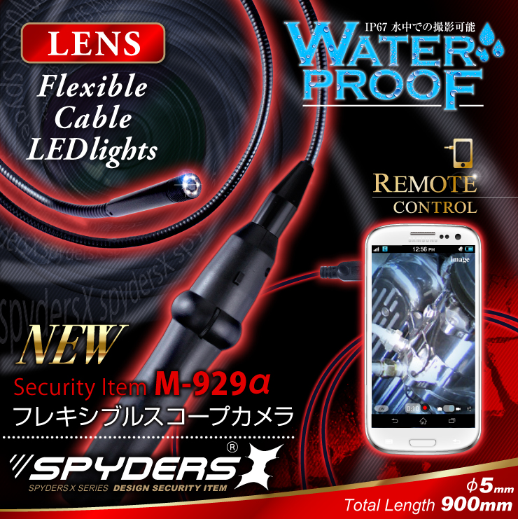 フレキシブルスコープカメラ ファイバースコープ スマホ対応 小型カメラ スパイダーズX (M-929α) スパイカメラ 防水仕様 LEDライト