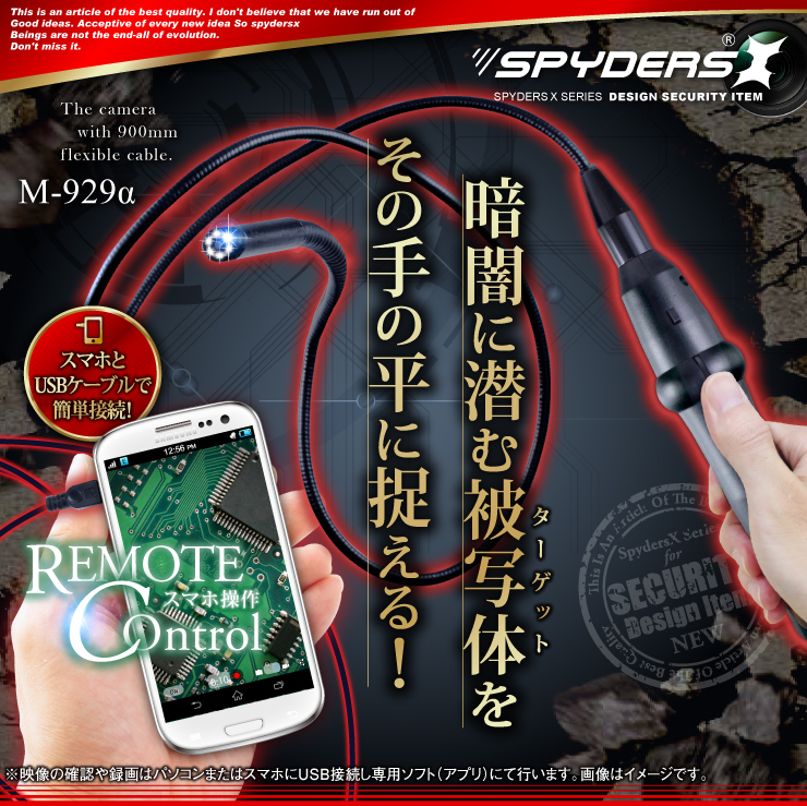 フレキシブルスコープカメラ ファイバースコープ スマホ対応 小型カメラ スパイダーズX (M-929α) スパイカメラ 防水仕様 LEDライト