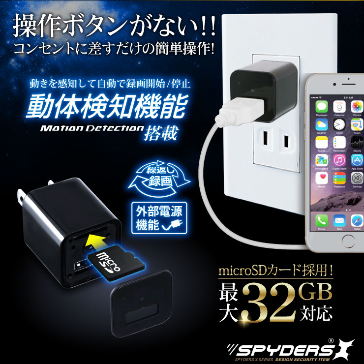 USB-ACアダプター型ビデオカメラ 小型カメラ スパイダーズX (M-933α) スパイカメラ 1080P コンセント接続 動体検知 32GB対応